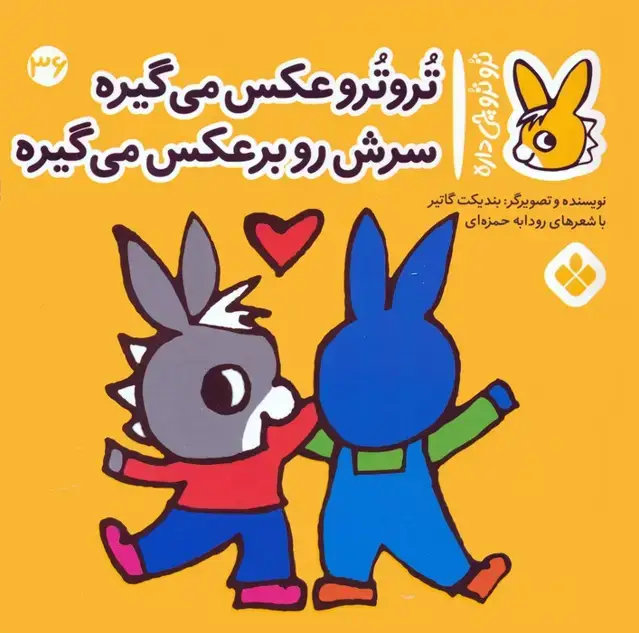 جلد کتاب تروترو چی داره 36 (تروترو عکس می گیره سرش رو برعکس می گیره)،(گلاسه)
