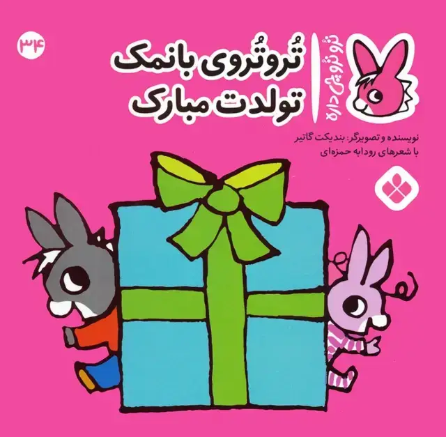 جلد کتاب تروترو چی داره 34 (تروتروی بانمک تولدت مبارک)،(گلاسه)