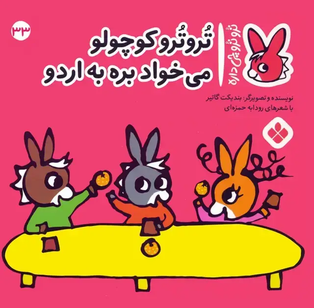جلد کتاب تروترو چی داره 33 (تروترو کوچولو می خواد بره به اردو)،(گلاسه)