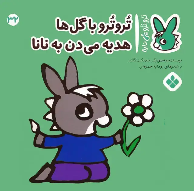 جلد کتاب تروترو چی داره 32 (تروترو با گل ها هدیه می دن به نانا)،(گلاسه)