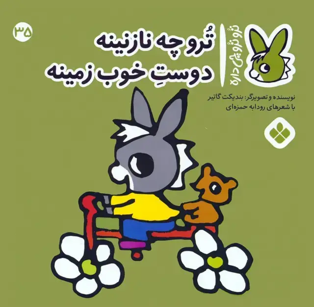جلد کتاب تروترو چی داره 35 (ترو چه نازنینه دوست خوب زمینه)،(گلاسه)