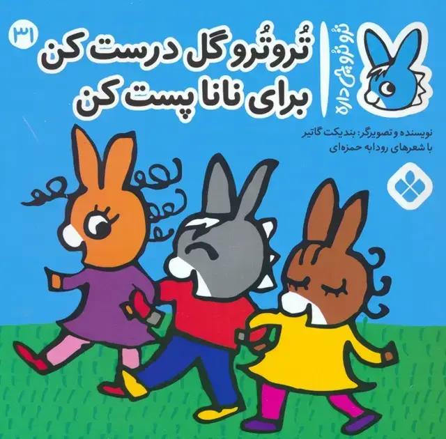جلد کتاب تروترو چی داره 31 (تروترو گل درست کن برای نانا پست کن)،(گلاسه)