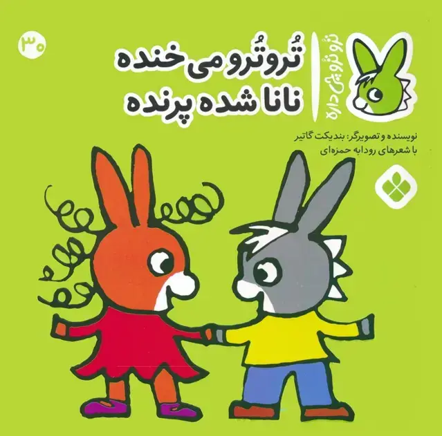 جلد کتاب تروترو چی داره 30 (تروترو می خنده نانا شده پرنده)،(گلاسه)