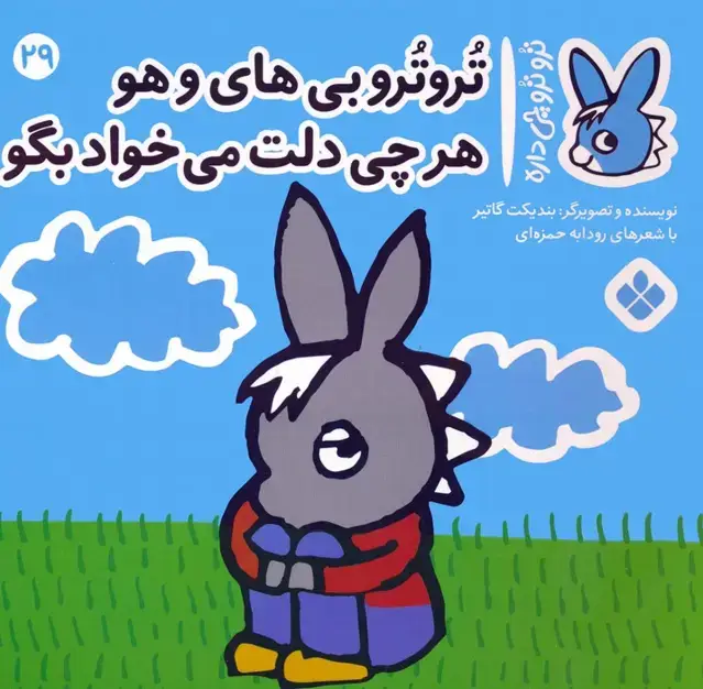 جلد کتاب تروترو چی داره 29 (تروترو بی های و هو هرچی دلت می خواد بگو)،(گلاسه)