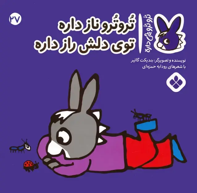 جلد کتاب تروترو چی داره 27 (تروترو ناز داره توی دلش راز داره)،(گلاسه)