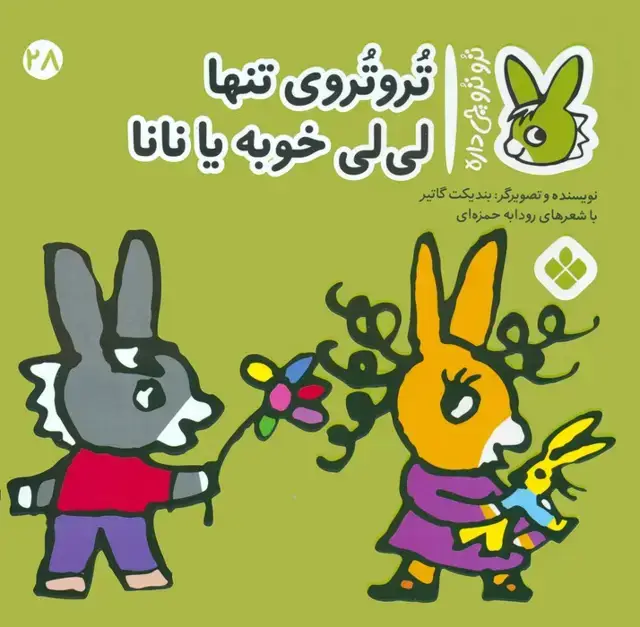 جلد کتاب تروترو چی داره 28 (تروتروی تنها لی لی خوبه یا نانا)،(گلاسه)