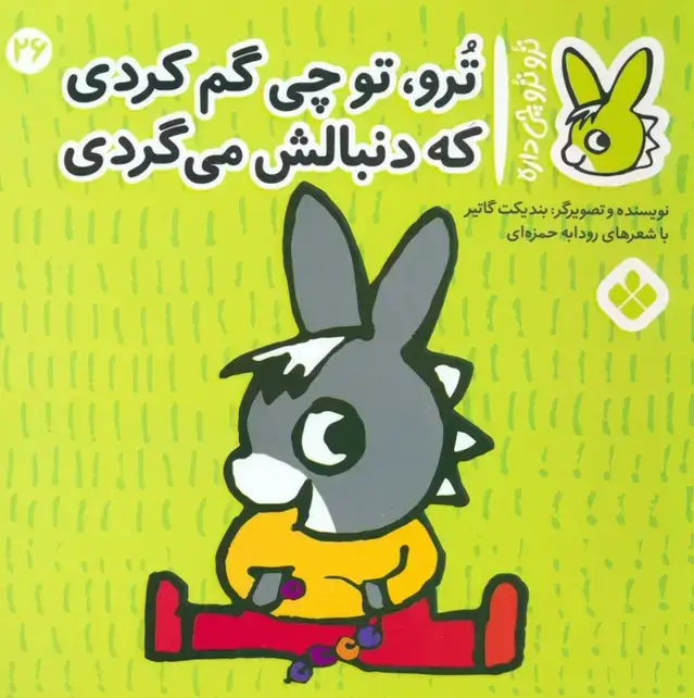 جلد کتاب تروترو چی داره 26 (ترو، تو چی گم کردی که دنبالش می گردی)،(گلاسه)