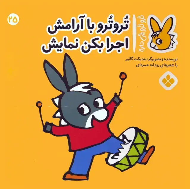 جلد کتاب تروترو چی داره 25 (تروترو با آرامش اجرا بکن نمایش)،(گلاسه)