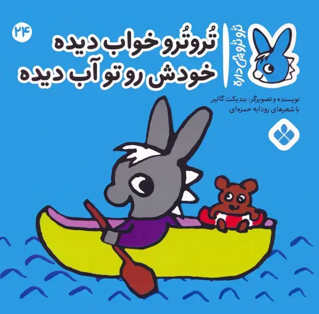 جلد کتاب تروترو چی داره 24 (تروترو خواب دیده خودش رو تو آب دیده)،(گلاسه)