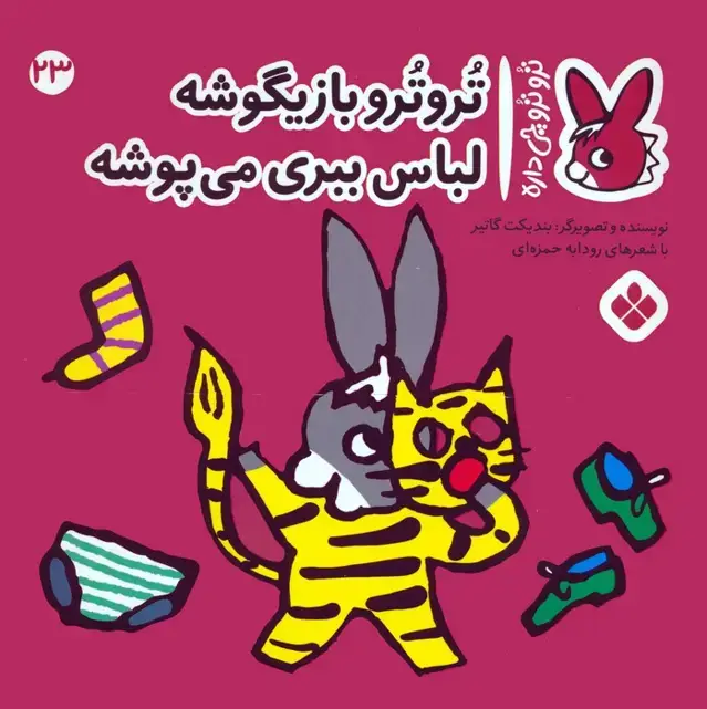 جلد کتاب تروترو چی داره 23 (تروترو بازیگوشه لباس ببری می پوشه)،(گلاسه)