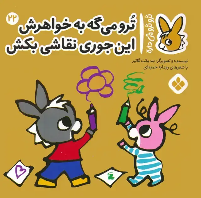 جلد کتاب تروترو چی داره 22 (ترو می گه به خواهرش این جوری نقاشی بکش)،(گلاسه)