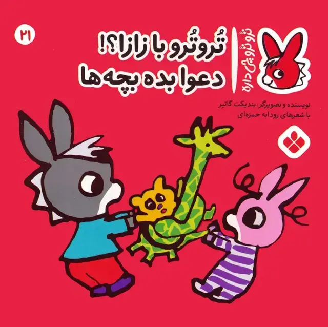 جلد کتاب تروترو چی داره 21 (تروترو با زازا؟! دعوا بده بچه ها)،(گلاسه)