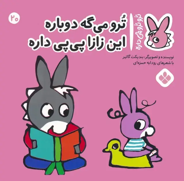 جلد کتاب تروترو چی داره 20 (ترو می گه دوباره این زازا پی پی داره)،(گلاسه)