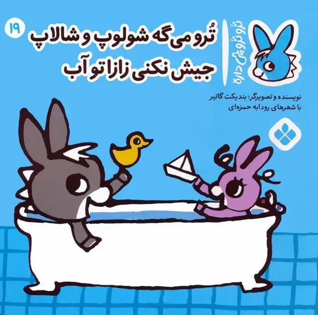 جلد کتاب تروترو چی داره 19 (ترو می گه شولوپ و شالاپ جیش نکنی زازا تو آب)،(گلاسه)