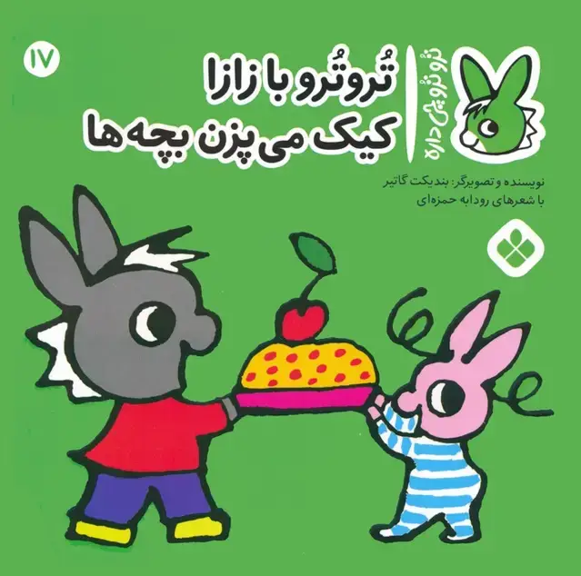جلد کتاب تروترو چی داره 17 (تروترو با زازا کیک می پزن بچه ها)،(گلاسه)