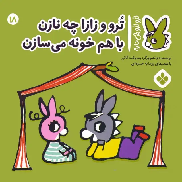 جلد کتاب تروترو چی داره 18 (ترو و زازا چه نازن با هم خونه می سازن)،(گلاسه)