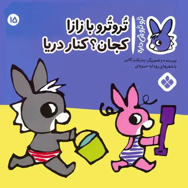 جلد کتاب تروترو چی داره 15 (تروترو با زازا کجان؟ کنار دریا)،(گلاسه)