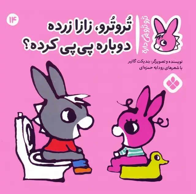 جلد کتاب تروترو چی داره 14 (تروترو، زازا زرده دوباره پی پی کرده؟)،(گلاسه)