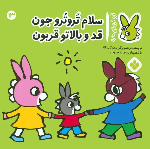 جلد کتاب تروترو چی داره 13 (سلام تروترو جون قد و بالاتو قربون)،(گلاسه)