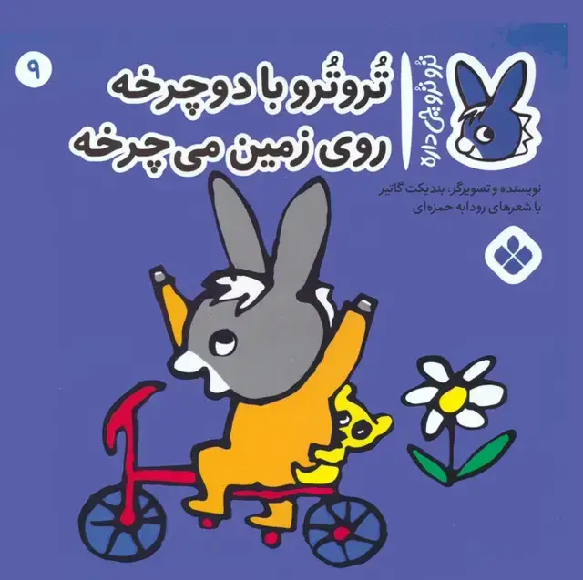 جلد کتاب تروترو چی داره 9 (تروترو با دوچرخه روی زمین می چرخه)،(گلاسه)