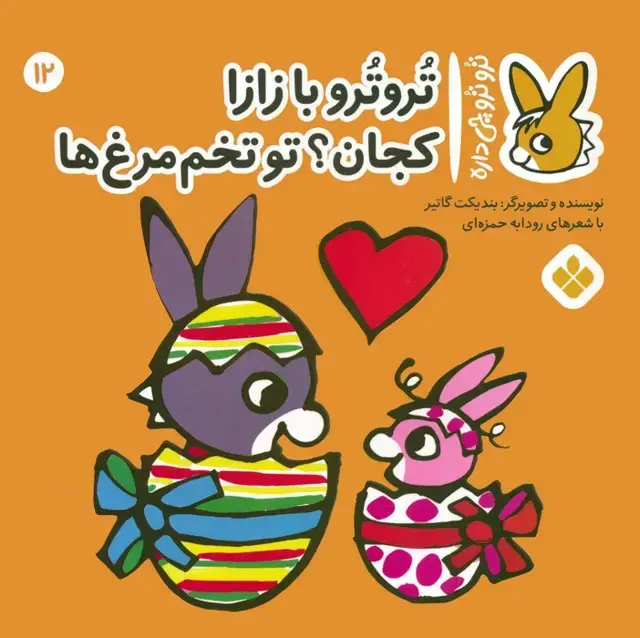 جلد کتاب تروترو چی داره 12 (تروترو با زازا کجان؟ تو تخم مرغ ها)،(گلاسه)