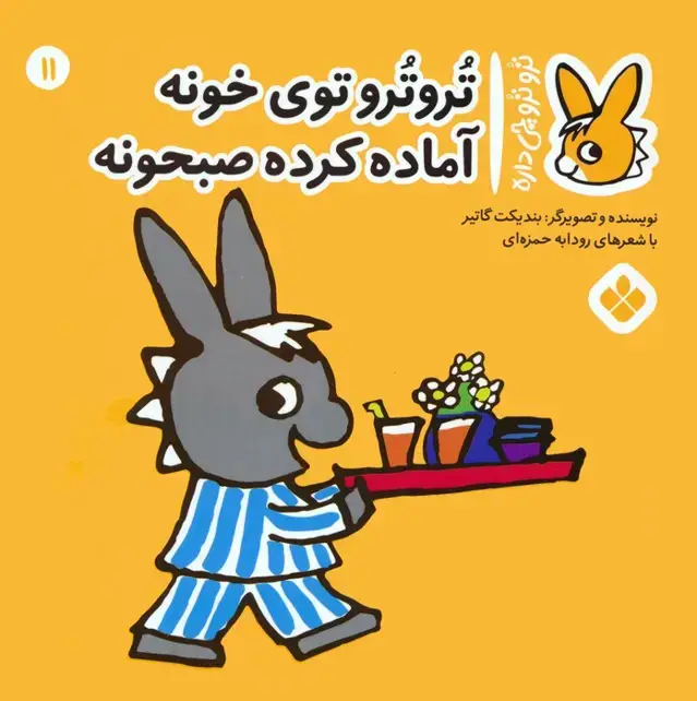 جلد کتاب تروترو چی داره 11 (تروترو توی خونه آماده کرده صبحونه)،(گلاسه)