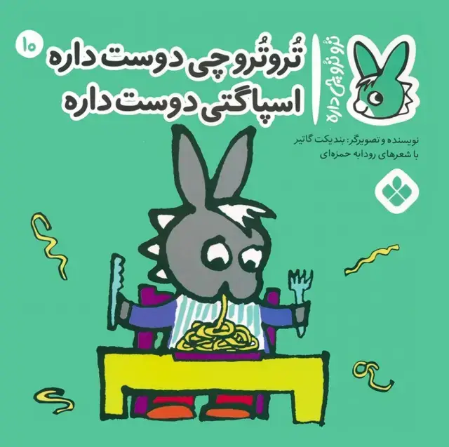 جلد کتاب تروترو چی داره 10 (تروترو چی دوست داره اسپاگتی دوست داره)،(گلاسه)