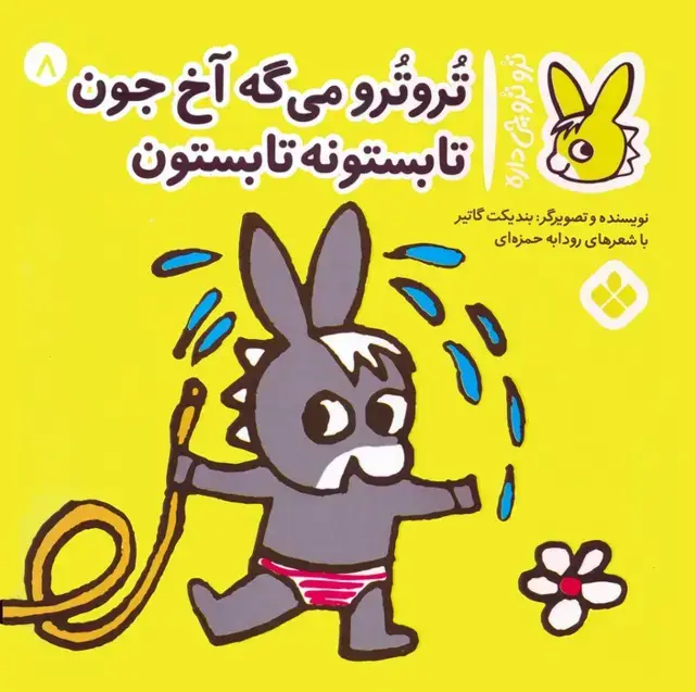 جلد کتاب تروترو چی داره 8 (تروترو می گه آخ جون تابستونه تابستون)،(گلاسه)