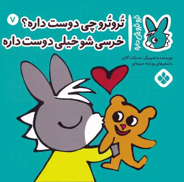 جلد کتاب تروترو چی داره 7 (تروترو چی دوست داره؟ خرسی شو خیلی دوست داره)،(گلاسه)