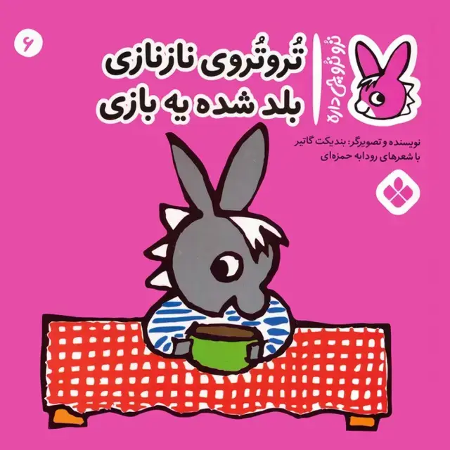 جلد کتاب تروترو چی داره 6 (تروتروی نازنازی بلد شده یه بازی)،(گلاسه)