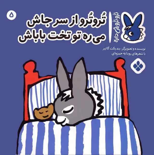 جلد کتاب تروترو چی داره 5 (تروترو از سر جاش می ره تو تخت باباش)،(گلاسه)