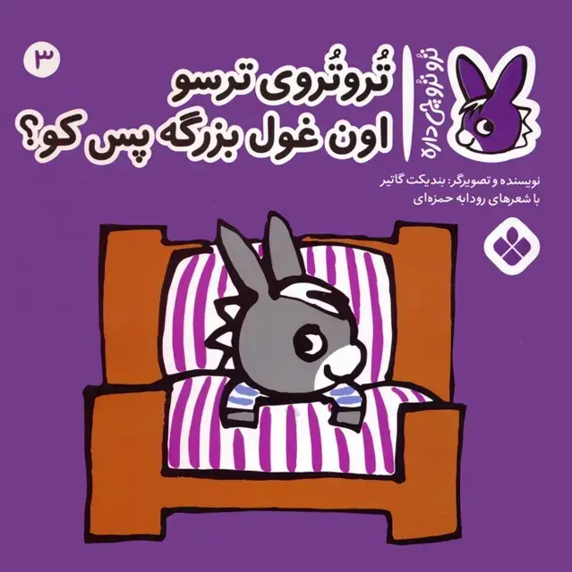 جلد کتاب تروترو چی داره 3 (تروتروی ترسو اون غول بزرگه پس کو؟)،(گلاسه)