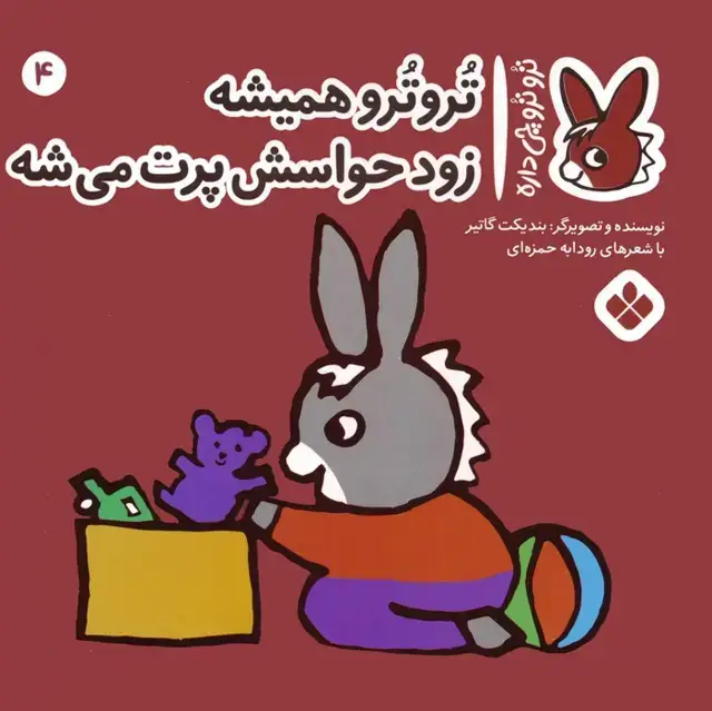 جلد کتاب تروترو چی داره 4 (تروترو همیشه زود حواسش پرت می شه)،(گلاسه)