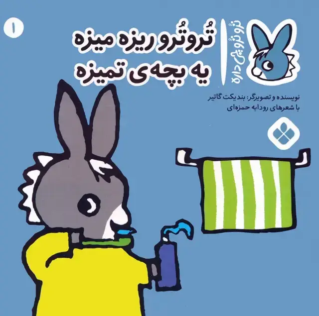 جلد کتاب تروترو چی داره 1 (تروترو ریزه میزه یه بچه ی تمیزه)،(گلاسه)