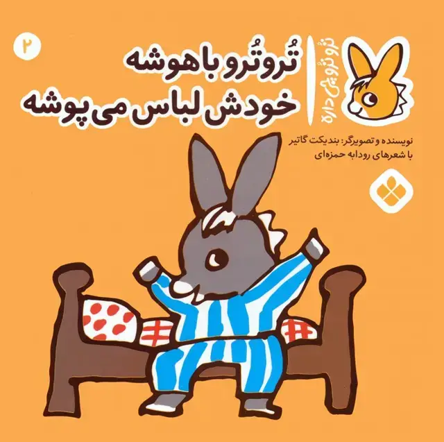 جلد کتاب تروترو چی داره 2 (تروترو باهوشه خودش لباس می پوشه)،(گلاسه)