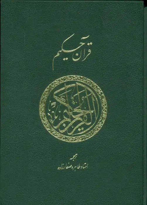 جلد کتاب قرآن حکیم