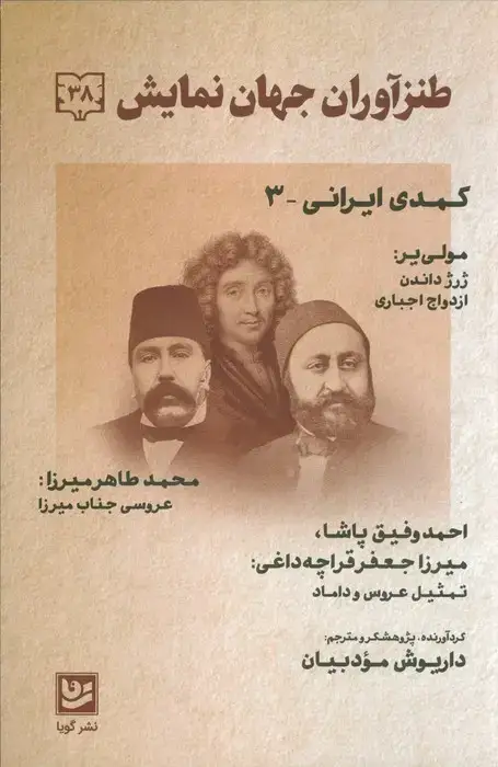 جلد کتاب طنز آوران جهان نمایش 38 (کمدی ایرانی 3)