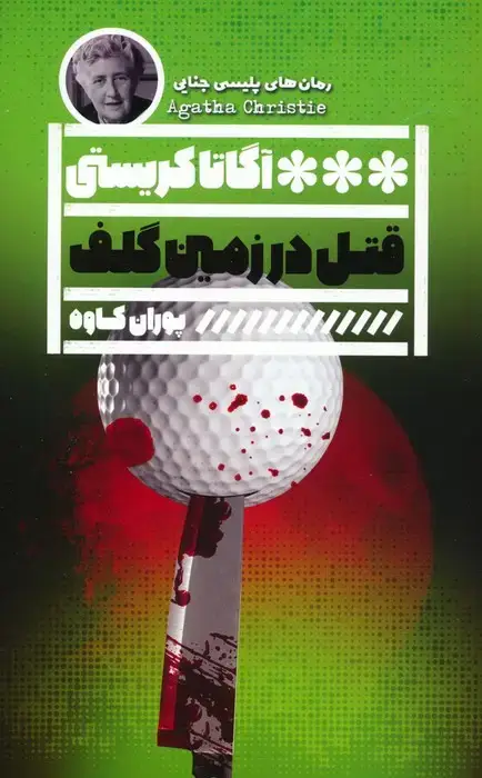 جلد کتاب قتل در زمین گلف