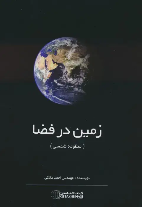 جلد کتاب زمین در فضا (منظومه شمسی) کد 1428