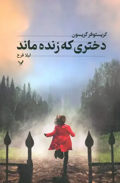 جلد کتاب دختری که زنده ماند
