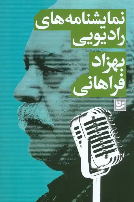جلد کتاب نمایشنامه های رادیویی