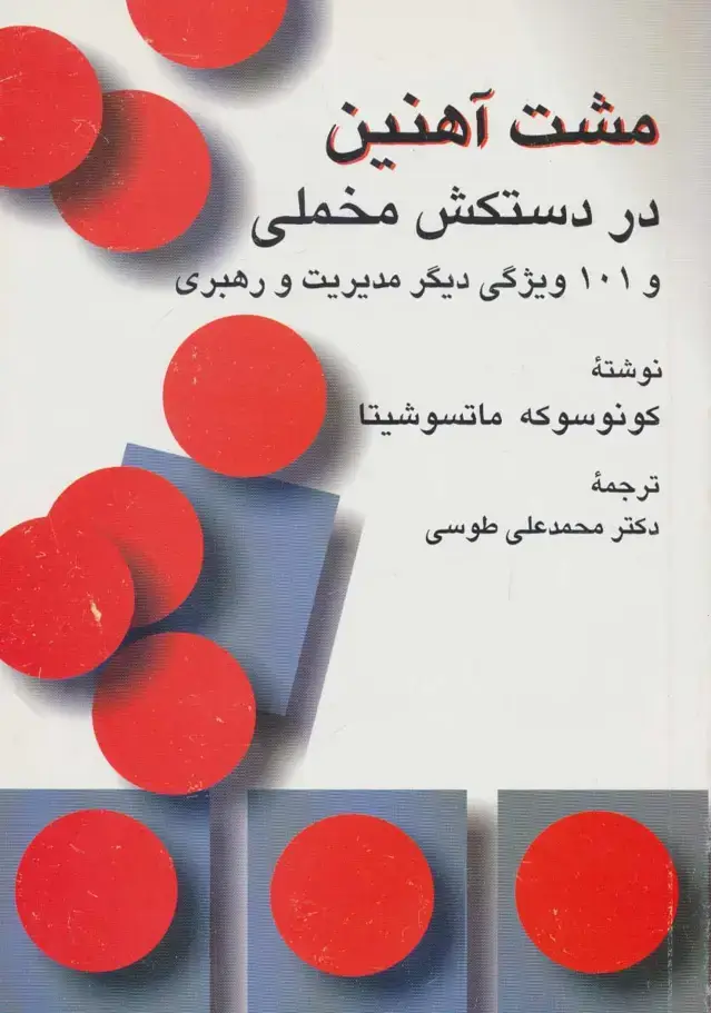 جلد کتاب مشت آهنین در دستکش مخملی و 101 ویژگی دیگر مدیریت و رهبری