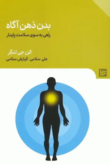 جلد کتاب بدن ذهن آگاه (راهی به سوی سلامت پایدار)
