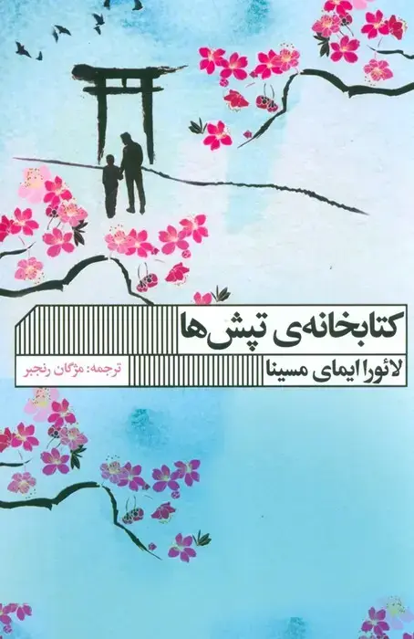 جلد کتاب کتابخانه تپش ها