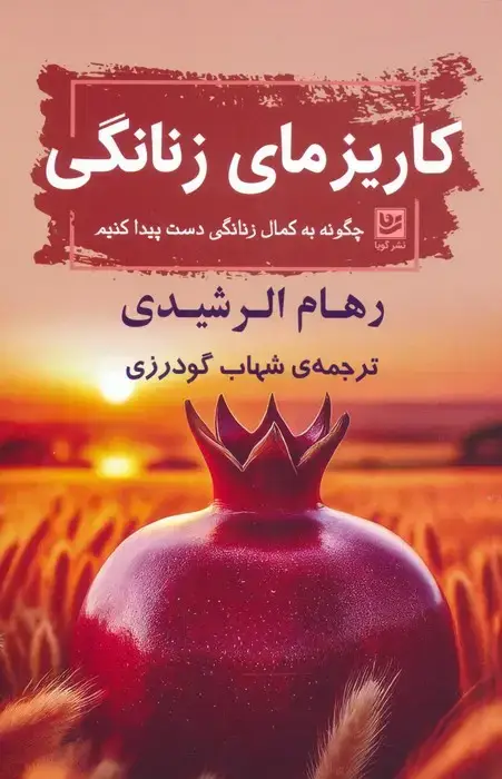 جلد کتاب کاریزمای زنانگی (چگونه به کمال زنانگی دست پیدا کنیم)