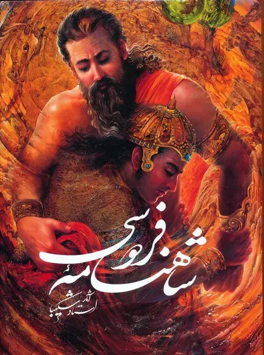 جلد کتاب شاهنامه فردوسی شکیبا با مینیاتور (باقاب)
