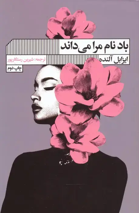 جلد کتاب باد نام مرا می داند