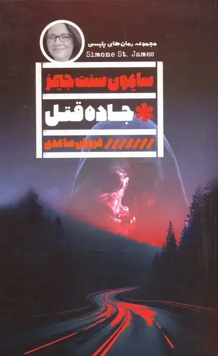 جلد کتاب جاده قتل