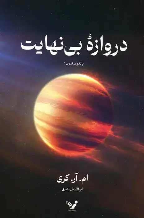 جلد کتاب دروازه بی نهایت (پاندومینیون 1)