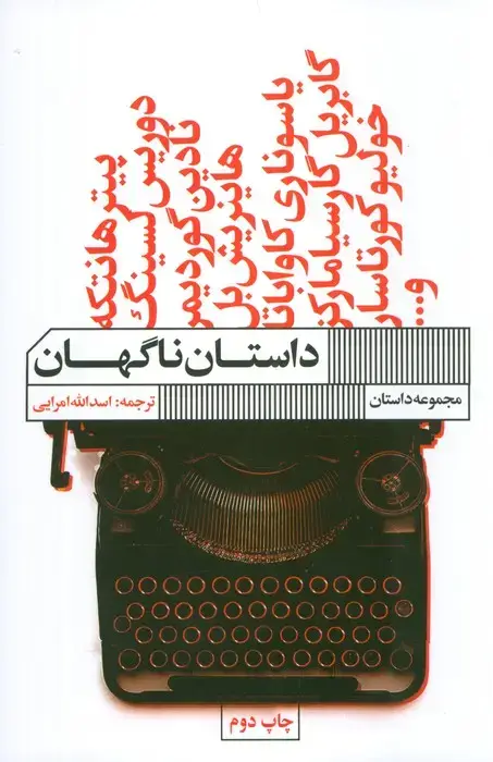 جلد کتاب داستان ناگهان (مجموعه داستان)